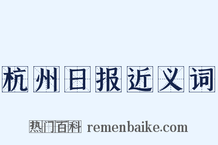 杭州日报近义词是什么意思的图片